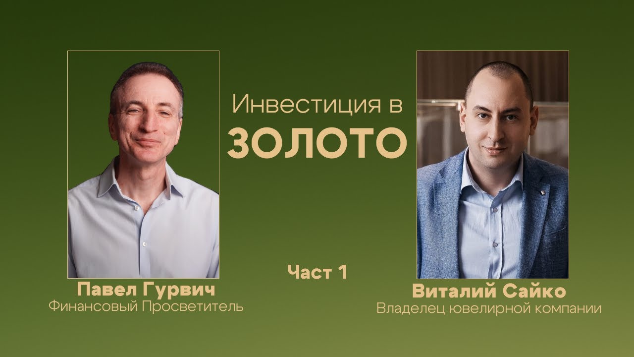 Золото как инвестиция: доходность, риски и роль в портфеле | Часть 1