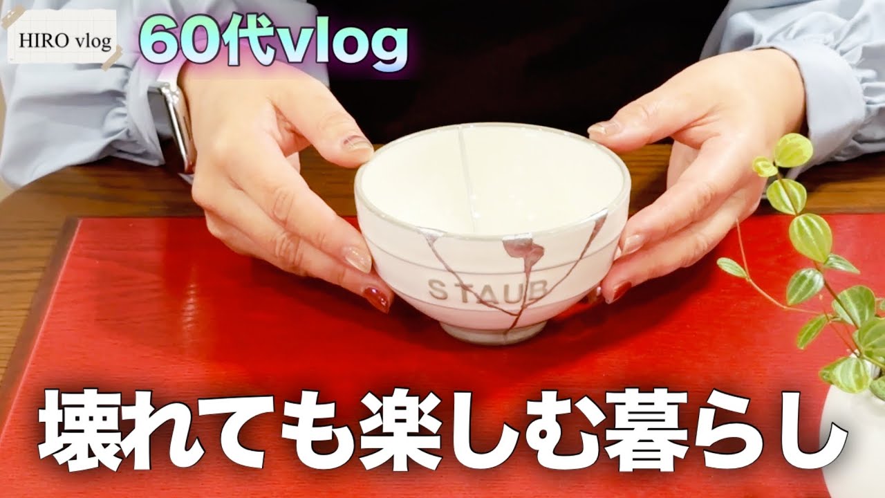 【60代の暮らし】金継ぎした器と、年齢を重ねるということ｜ひとりで過ごすキッチン
