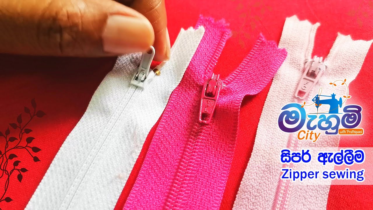 සිපර් ඇල්ලීම |  Zipper sewing | Mahum City
