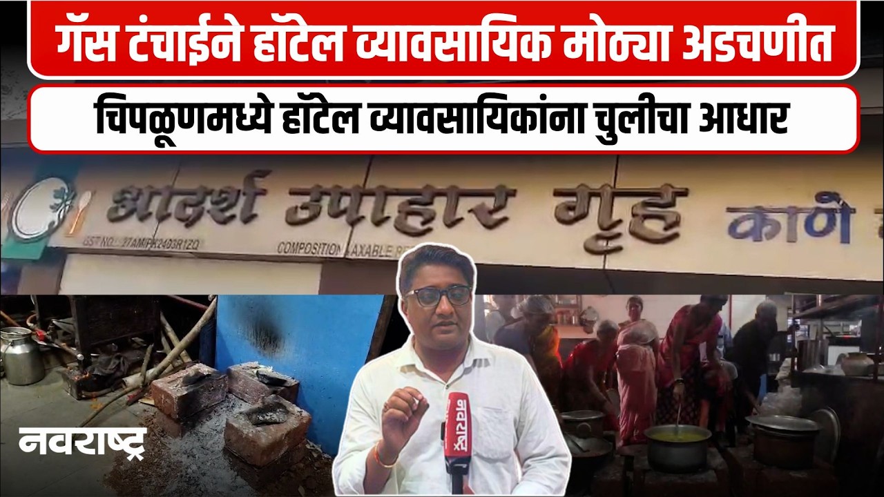 CHIPLUN : गॅस सिलेंडर मिळेना चिपळूणच्या हॉटेल आदर्शमध्ये चुलीवर स्वयंपाक | NAVARASHTRA