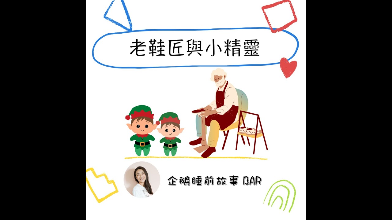 《格林童話》老鞋匠與小精靈