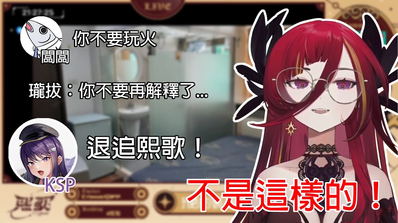 【熙歌】歌轉了一則推文，導致要跟朋朋各種澄清 feat. KSP、一號、二號、瓏拔【直播精華】