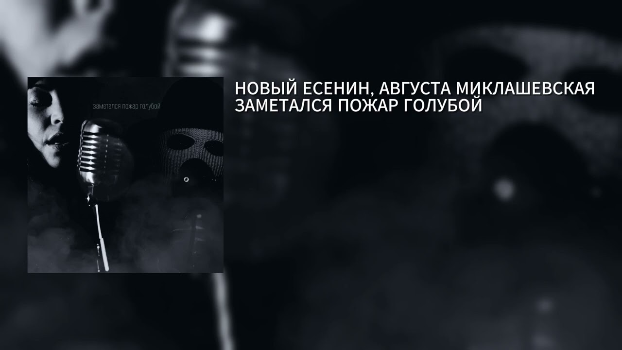 НОВЫЙ ЕСЕНИН, АВГУСТА МИКЛАШЕВСКАЯ &ndash; ЗАМЕТАЛСЯ ПОЖАР ГОЛУБОЙ