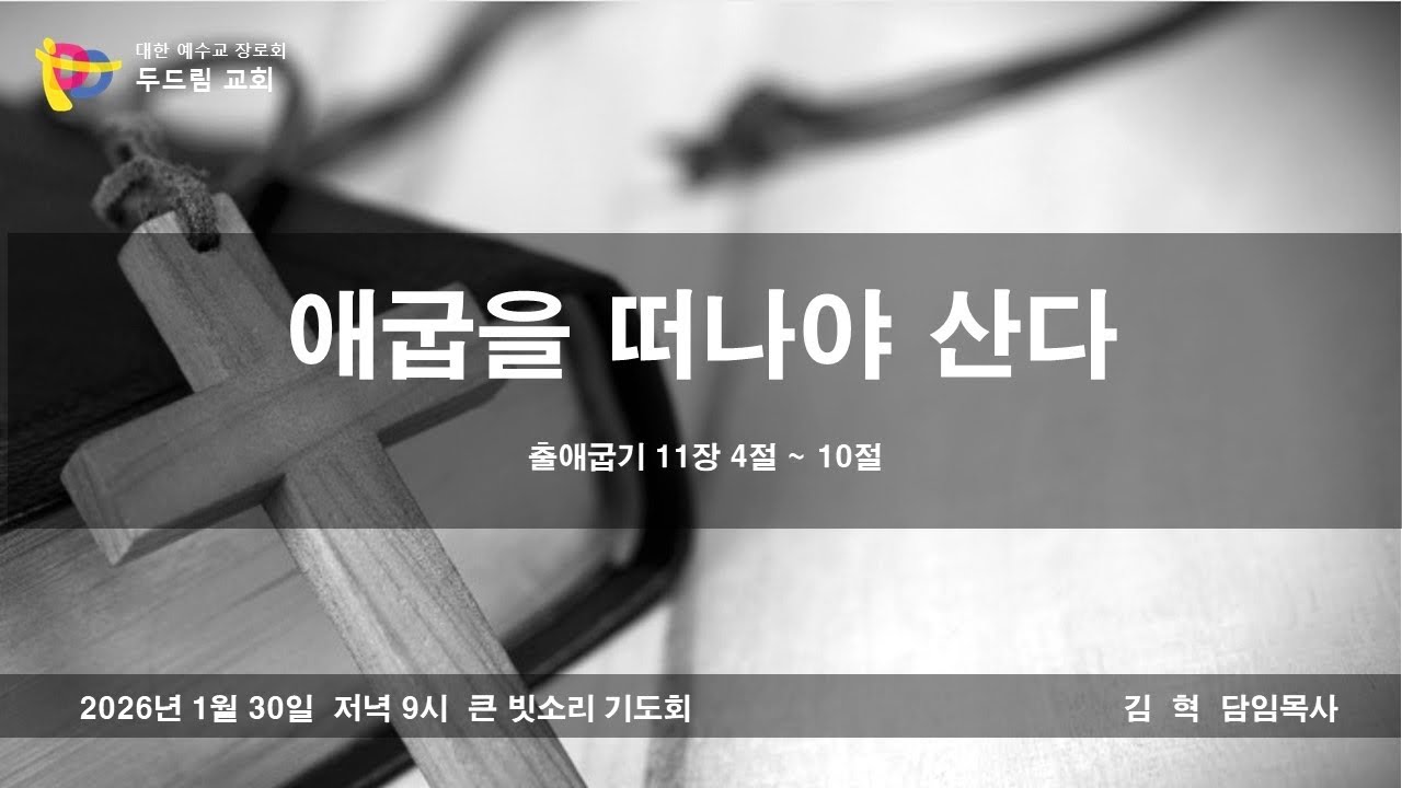2026.01.30 여수 두드림교회   큰빗소리기도회