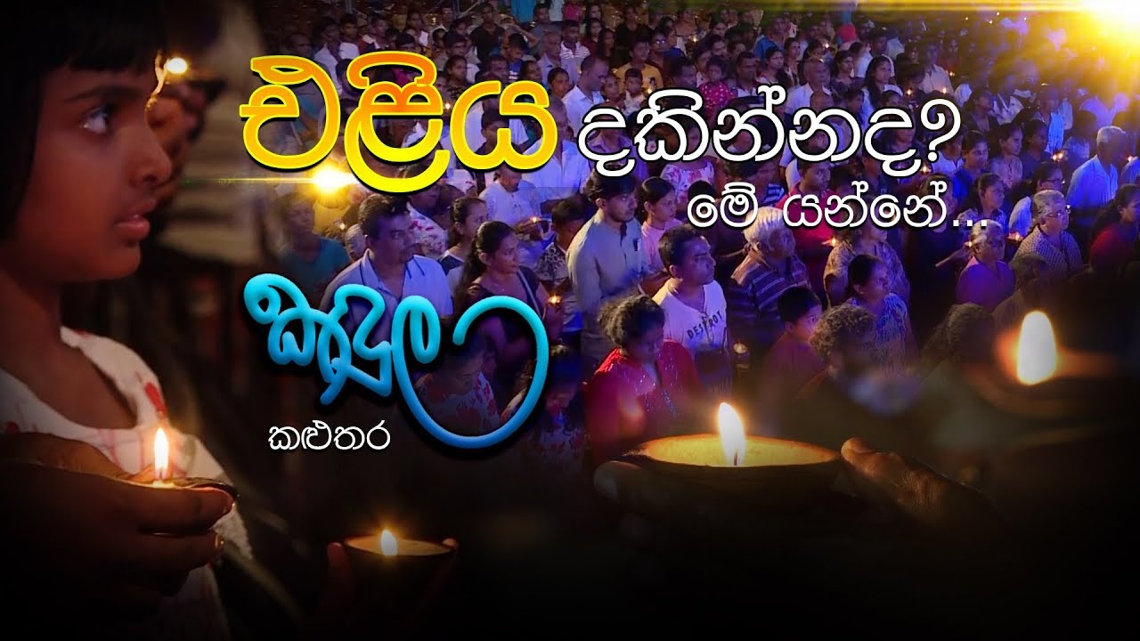 එළිය දකින්නද? මේ යන්නේ...