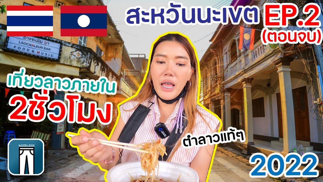 เที่ยวสะหวันนะเขต EP.2(จบ) 🇱🇦มาหาตำลาวแท้ๆ ที่ตลาดแลง พาชมริมโขง สปป.ลาว อลังการมากๆ ต้องมาเห็นกับตา