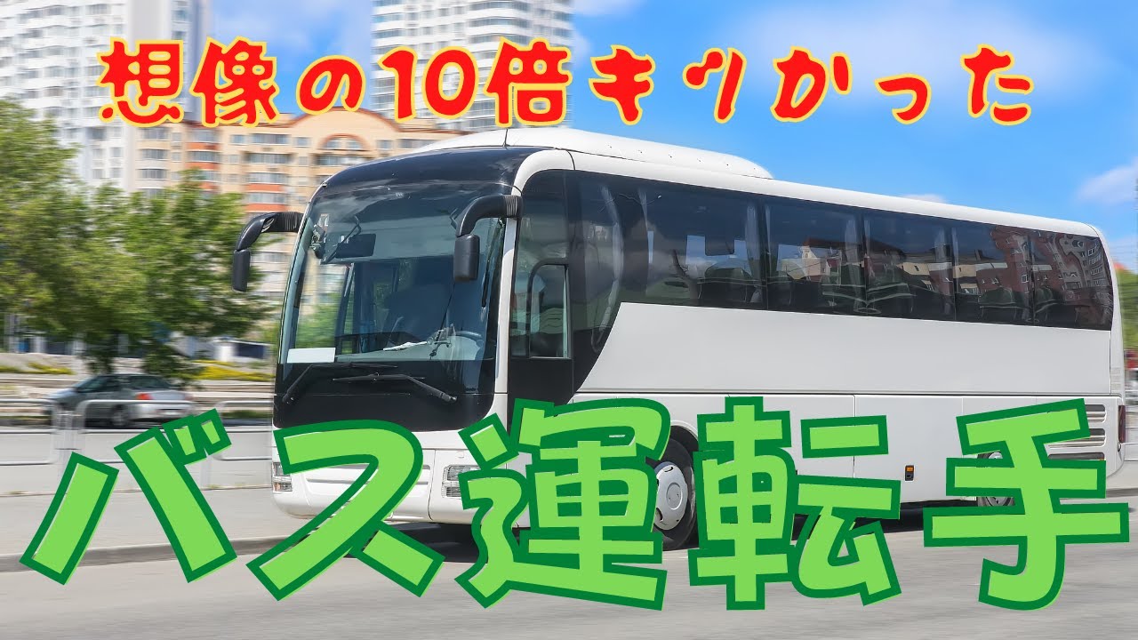 バス運転手をやってみたらキツい事だらけだった！仕事内容・給料(年収)、よく言われるクレームなど実態解説