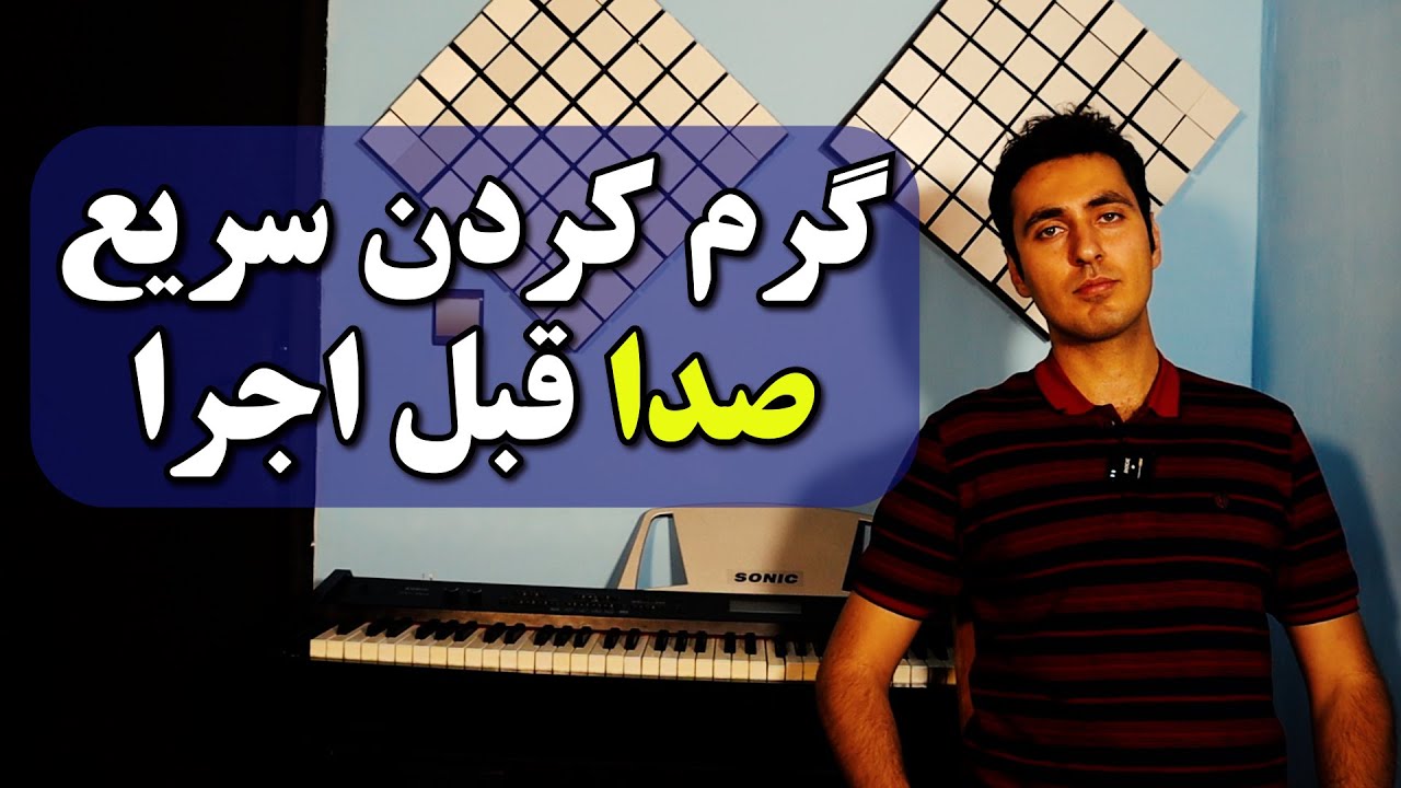 تمرینات گرم کردن صدا بدون نیاز به پیانو