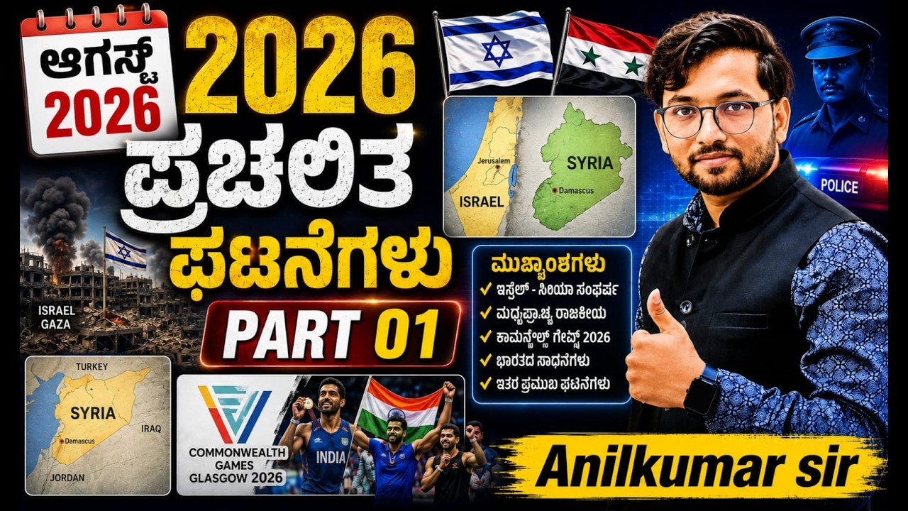 COMPLETE CURRENT AFFAIRS / AUGUST 2026 / PART 01/ ಪ್ರಚಲಿತ ಘಟನೆಗಳು/Anilkumar sir
