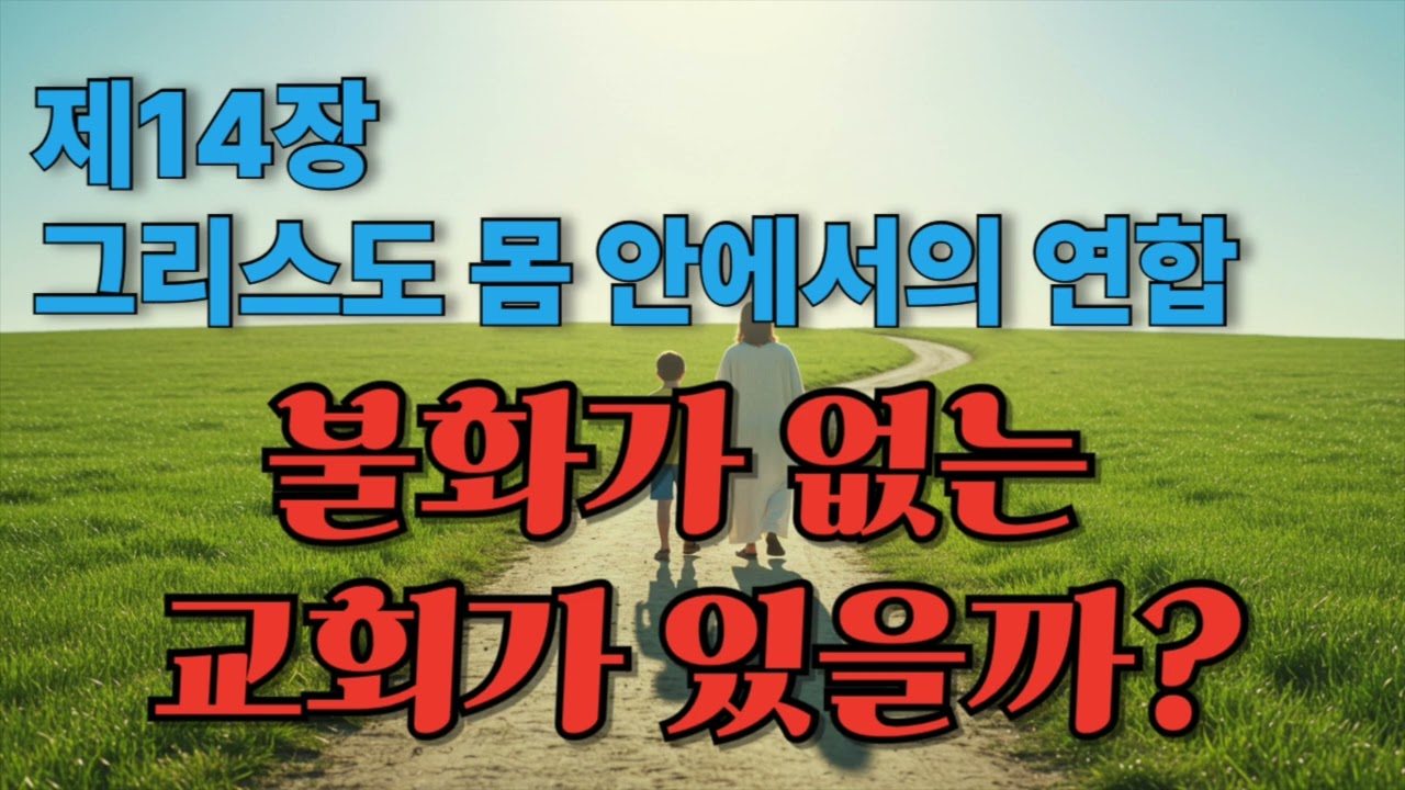 기본교리 제 14장 그리스도 몸 안에서의 연합 묵상 - 사탄이 불화의 씨를 심었다, 돈과 말