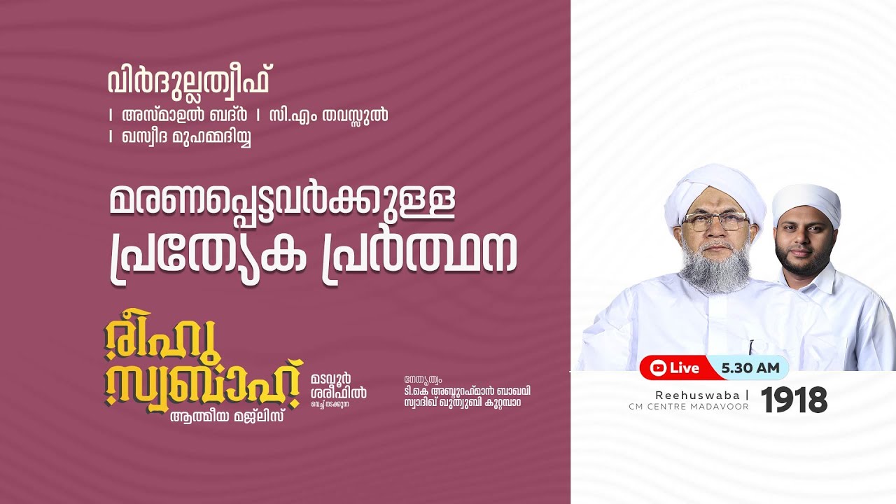 രീഹുസ്വബാഹ്  ആത്മീയ മജ്ലിസ് | Day 1918 | CM CENTRE MADAVOOR |സ്വാദിഖ് ഖുത്വുബി അസ്സഖാഫി | Reehuswaba
