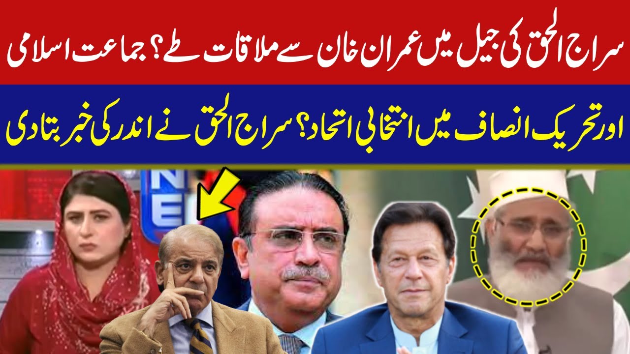 Siraj-ul-Haq meeting with Imran Khan in Jail? | Sirajul Haq told the inside news | GNN