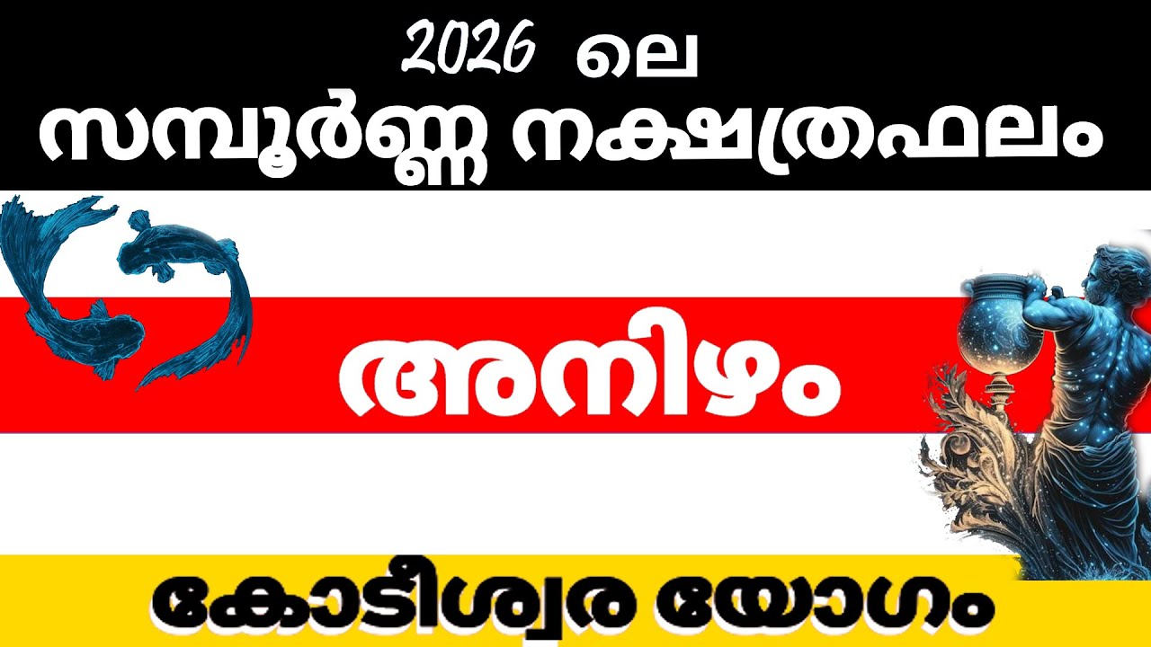 അനിഴം നക്ഷത്രക്കാരുടെ 2026 ലെ സമ്പൂര്‍ണ്ണ നക്ഷത്രഫലം