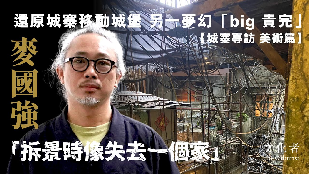 【#城寨專訪系列 美術篇】還原城寨移動城堡 另一夢幻「big 貴完」麥國強：「拆景時像失去一個家」｜2024 香港電影