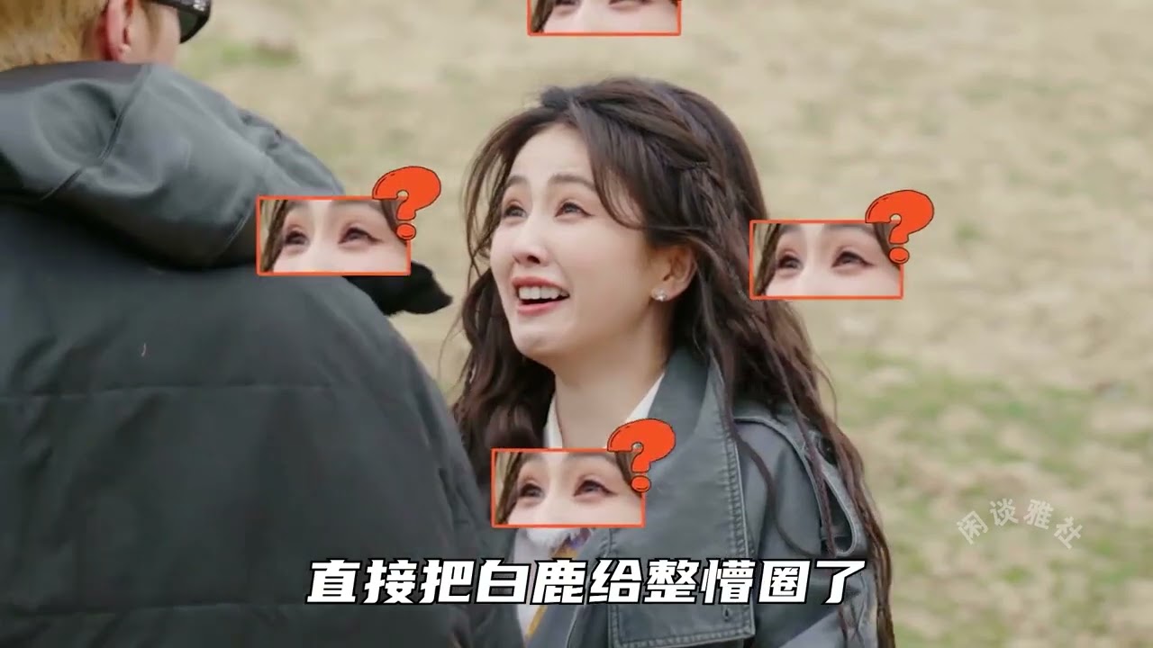 不怕顯眼包多，就怕顯眼包聚一窩，難怪大家都喜歡看白鹿上綜藝！ #白鹿 #抓馬 #抽象 #範丞丞 #王
