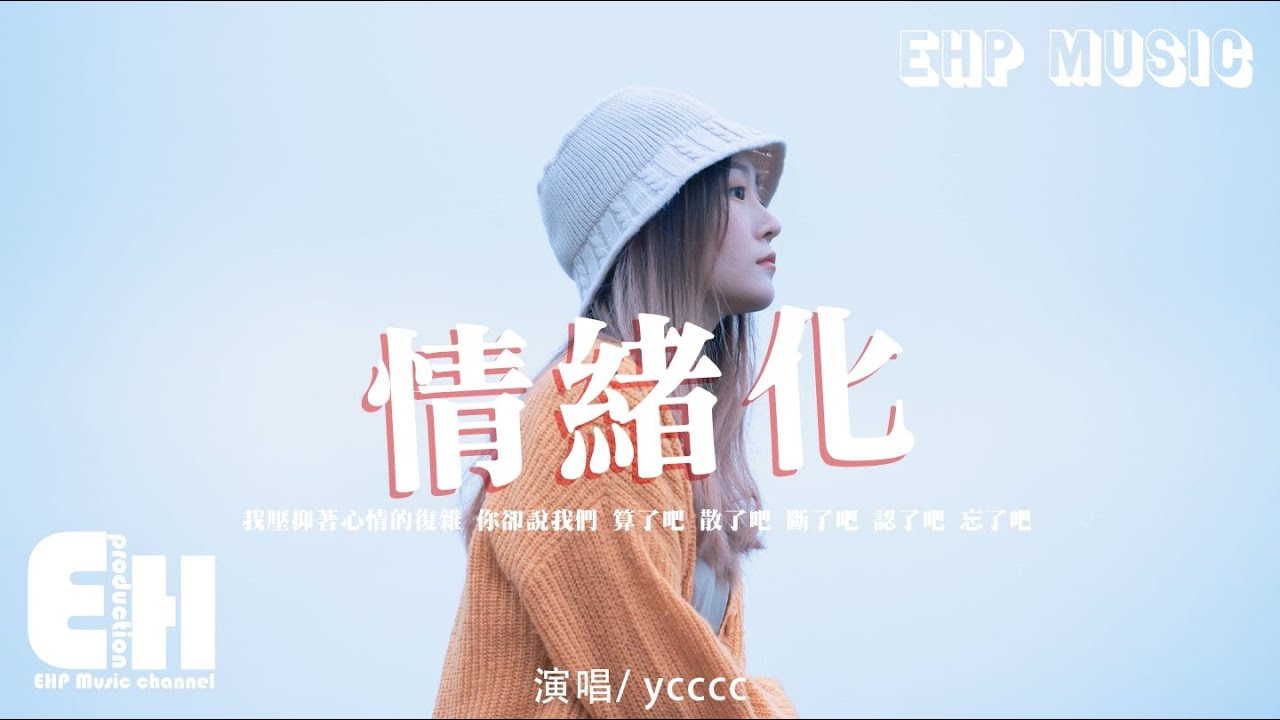 ycccc - 情緒化『我壓抑著心情的復雜，你卻說我們  算了吧 散了吧 斷了吧 認了吧 忘了吧。』【動態歌詞/Vietsub/Pinyin Lyrics】