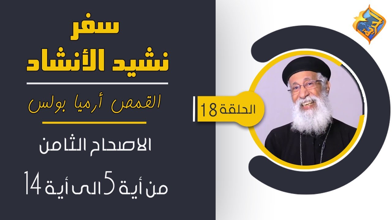 سفر نشيد الأنشاد - الاصحاح 8 من اية 5 الى اية 14 - مع القمص أرميا بولس - الحلقة 18