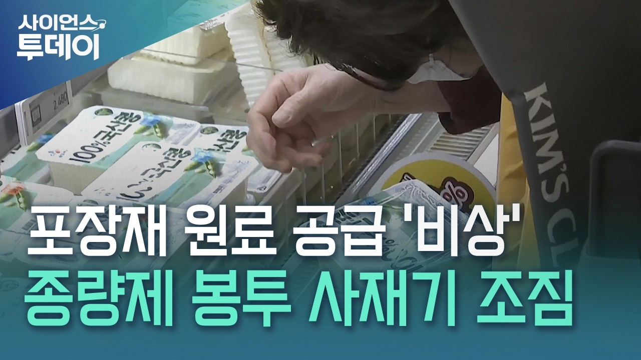 두부도 라면도 포장재 재고 '아슬아슬'...봉투 사재기까지 / YTN 사이언스