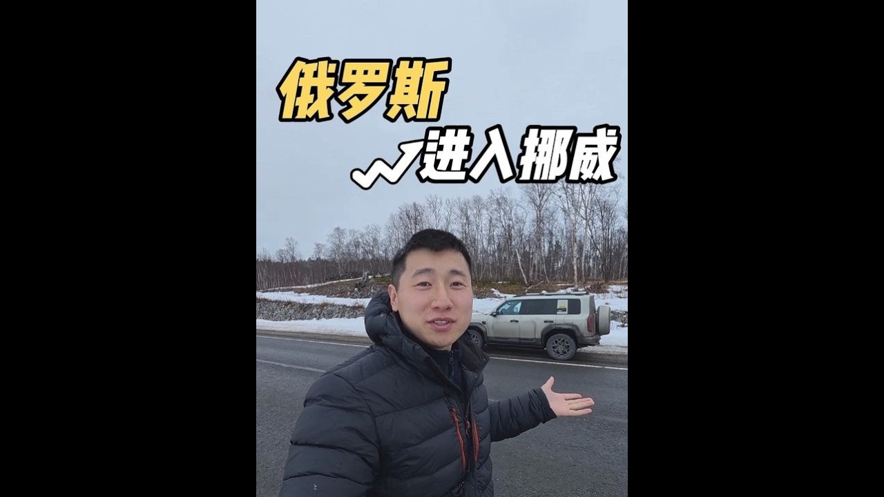 自駕從俄羅斯進入挪威，環球旅行的關鍵口岸，看看怎麽樣 | 用青春去旅行