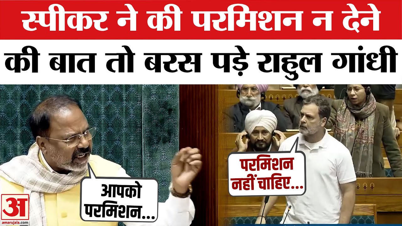 Rahul Gandhi Angry in Loksabha: Speaker ने की Permission की बात तो भड़के राहुल गांधी | Congress