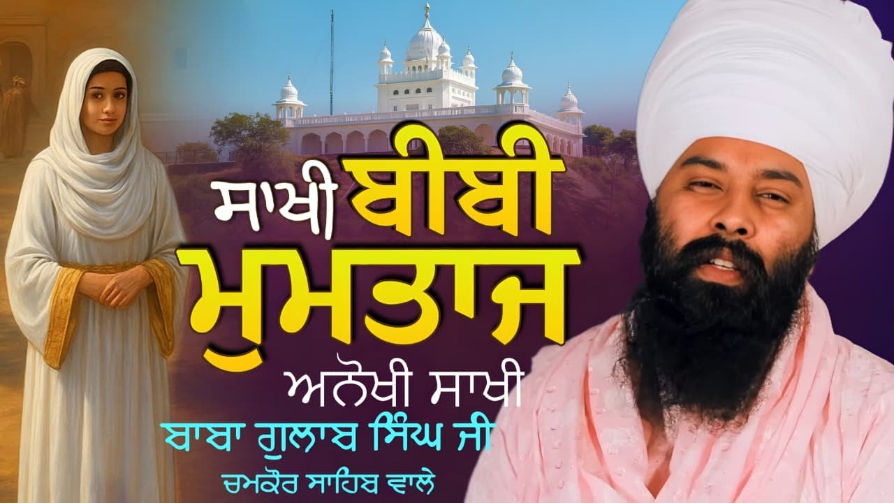 Sakhi Bibi Mumtaz Ji & Kotla Nihang Khan | Baba Gulab Singh Ji Chamkaur Sahib Wale | Attarsar Radio