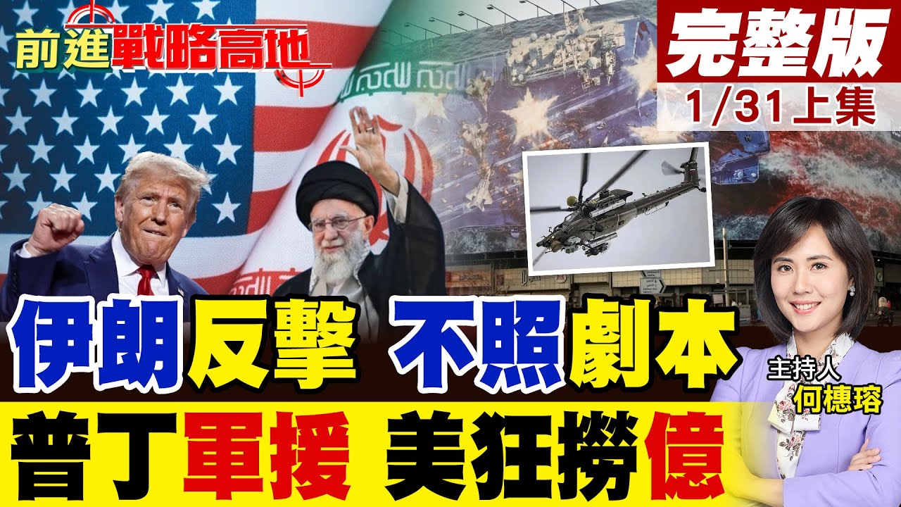 斬首哈米尼 林肯號殺入中東 伊朗獲俄米-28NE直升機 不按劇本反擊 美軍遭不可預測報復! 川普軍售以色列.沙特 狂撈5千億美元!｜【前進戰略高地完整版上集】@全球大視野Global_Vision