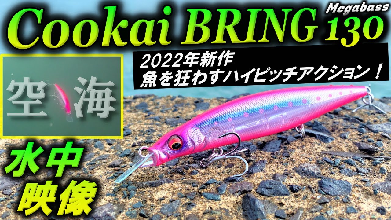 【空海ブリング130F】水中映像 2022年 メガバス 新作 ルアー ！シーバス 青物 を狂わす ミノー ！Megabass Cookai Bring130