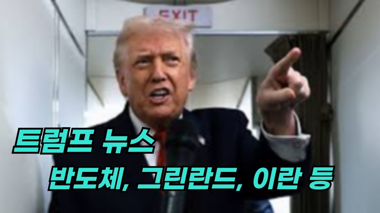 [Live] 트럼프 뉴스: 반도체, 그린란드, 이란, 베네수엘라 등  20260122 (목) 오후 08:00