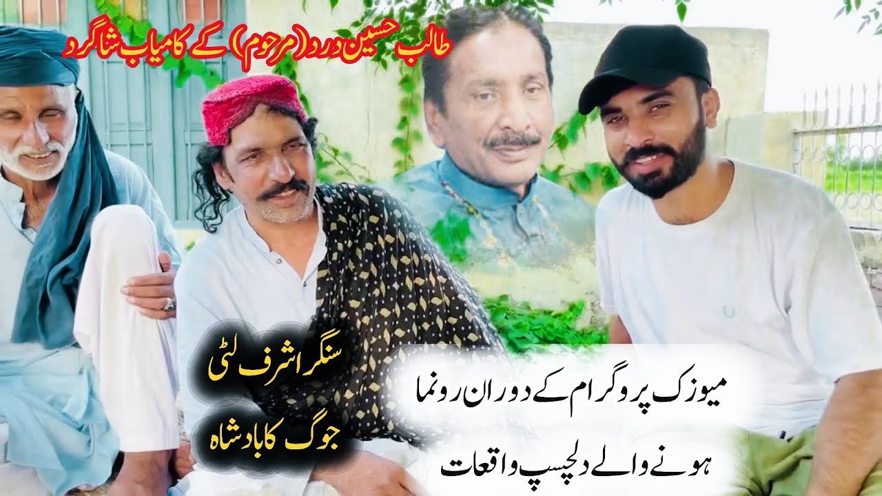 Talib Hussain Dard ky shagird singer Ashraf litti|full Biography & journey#Ashraf Litti