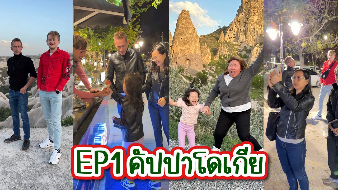 Vlog.293 เที่ยวคัปปาโดเกีย ออกเดินทางแรก