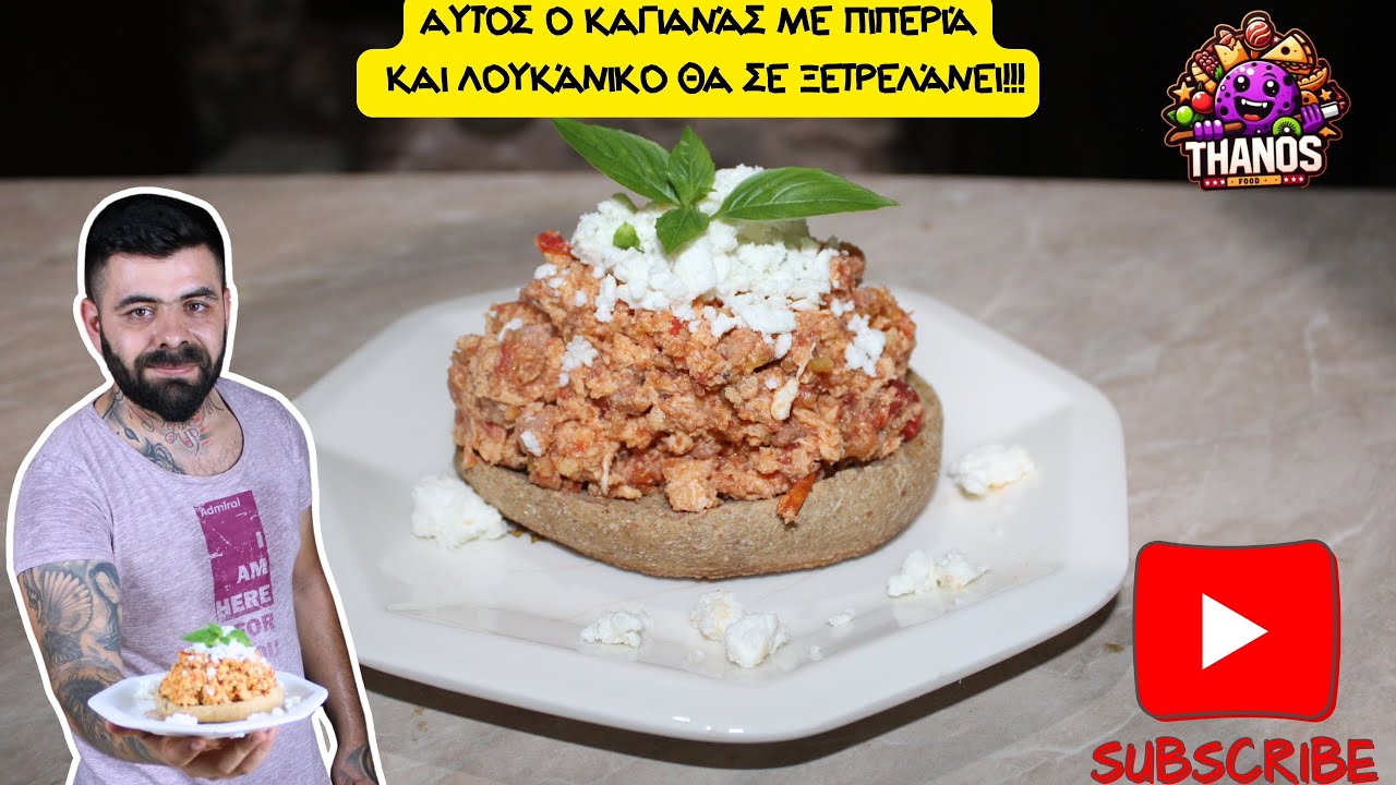 Αυτός ο καγιανάς με πιπεριά και λουκάνικο θα σε ξετρελάνει!!!!