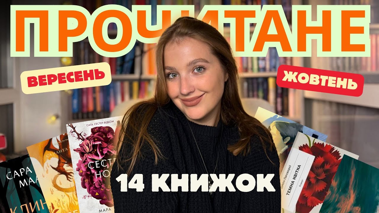 ПРОЧИТАНЕ | вересень і жовтень | 14 книжок | фентезі, класика, любов і трилери