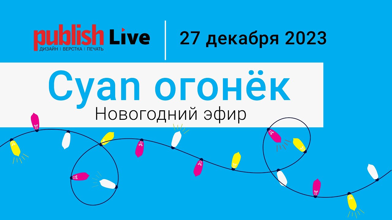 «CYAN огонек – 2023». Запись эфира от 27 декабря 2023 г.