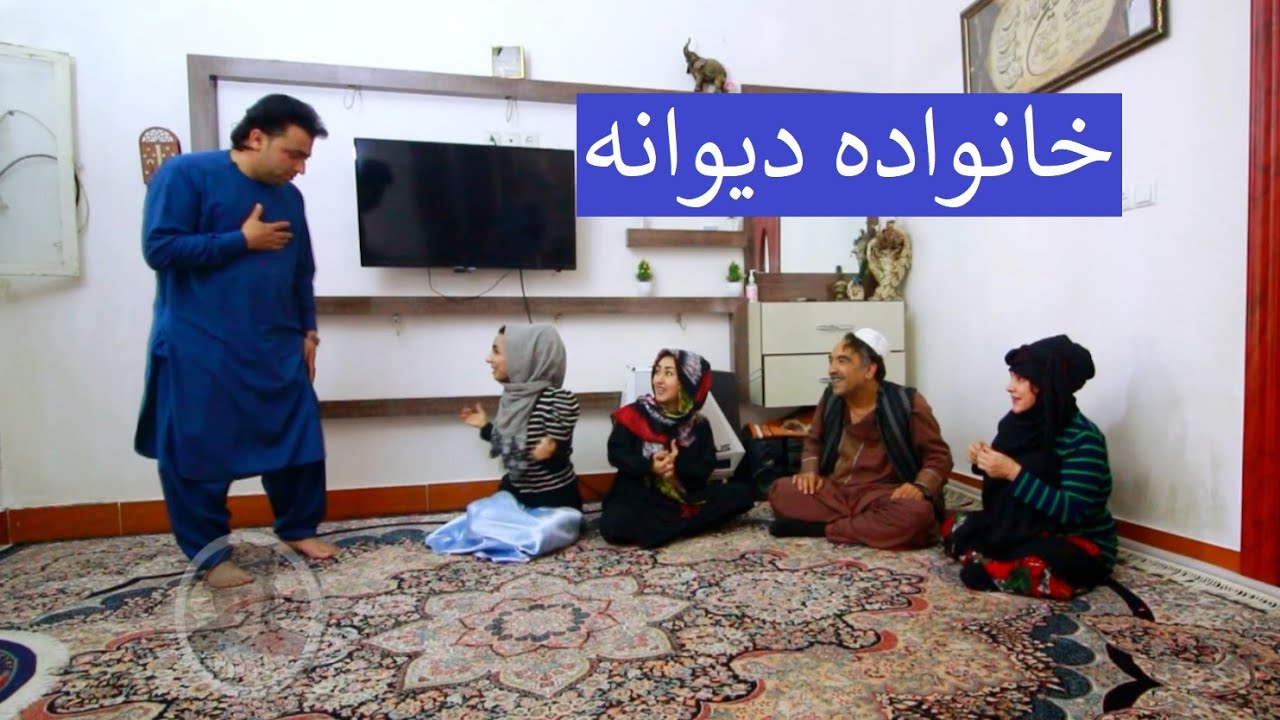 نمایش خانواده دیوانه