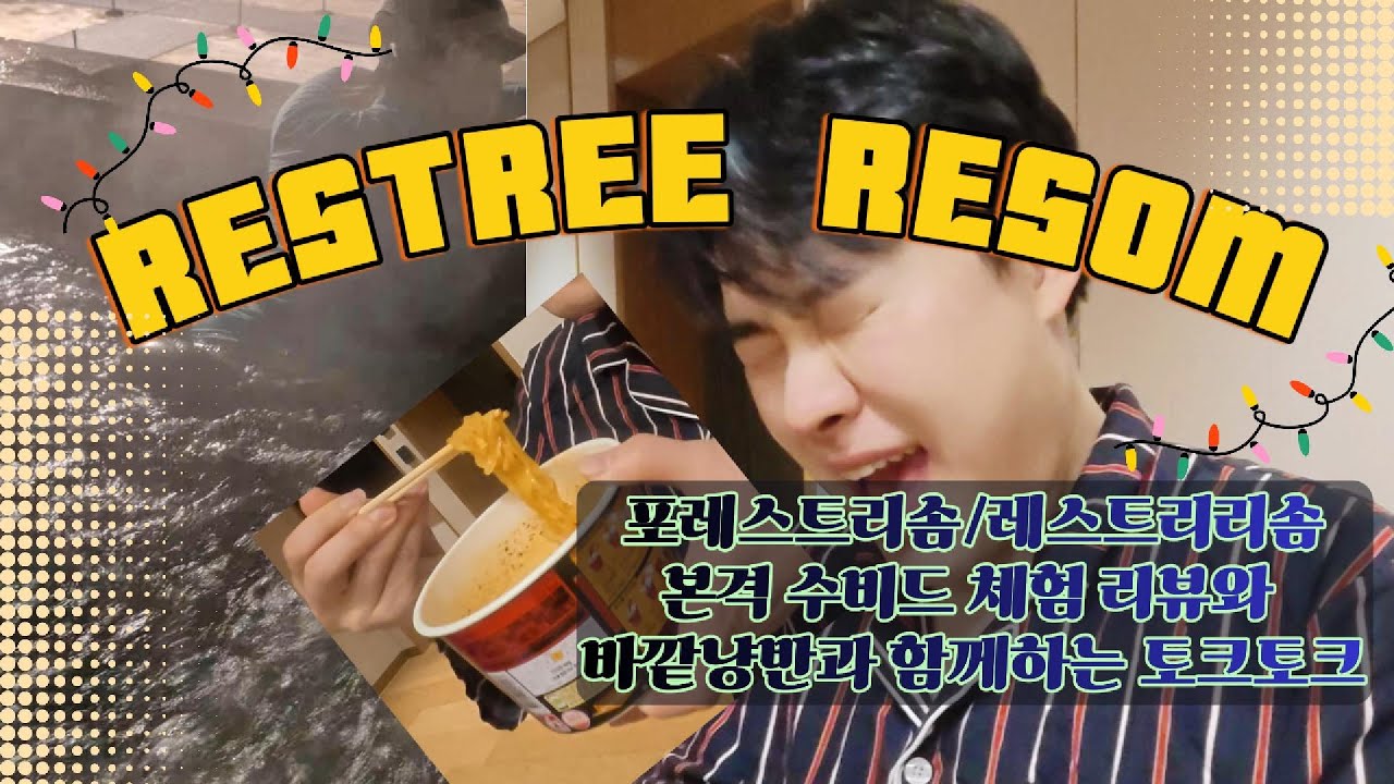 #레스트리리솜 #마묵라운지 [브이로그] 제천이 은근 가깝고, 둥지치킨이 맛있어요.
