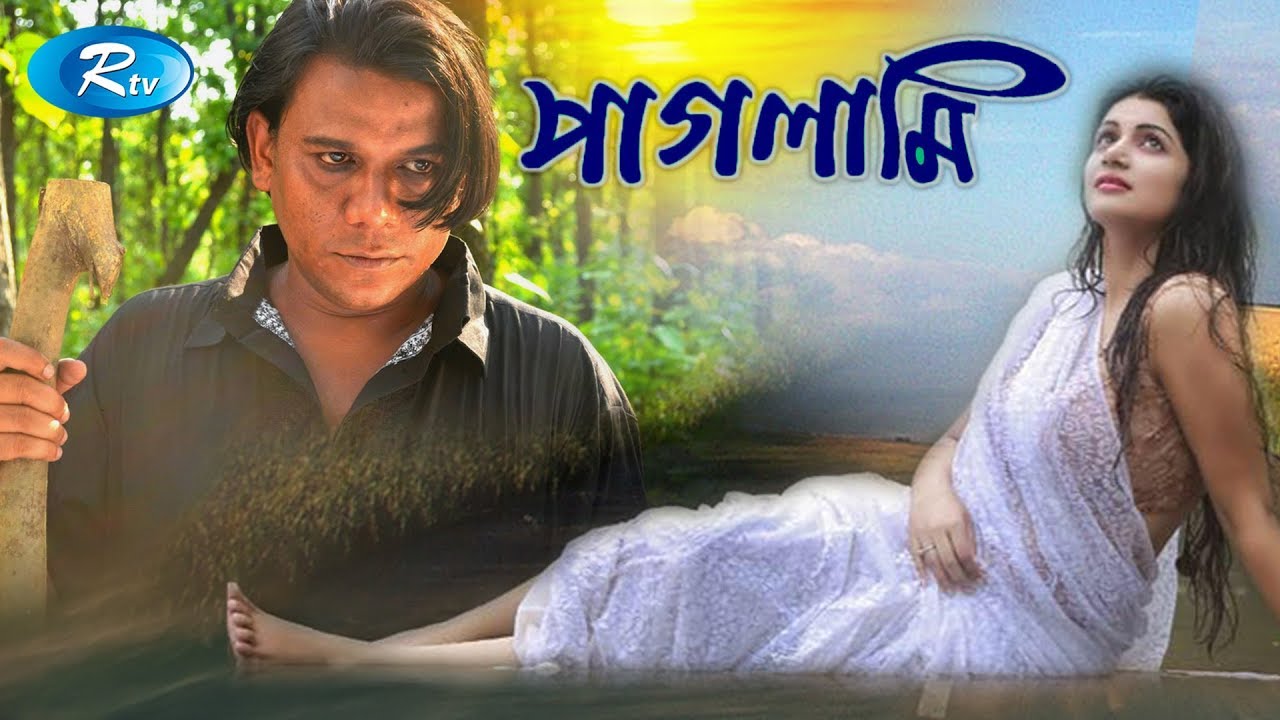 Paglami | পাগলামি | Shatabdi Wadud | Sohana Saba | Rtv Drama