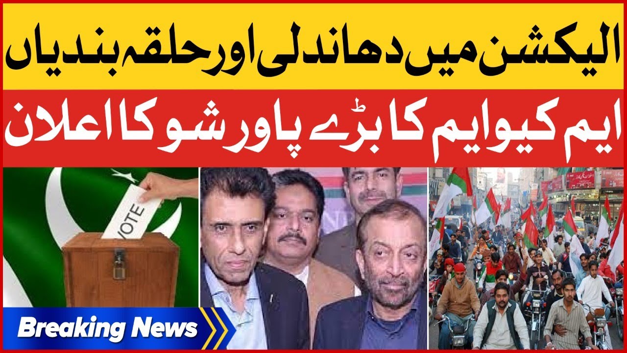MQM Pakistan Announces Power Show | Local Body Elections Rigging | Breaking News