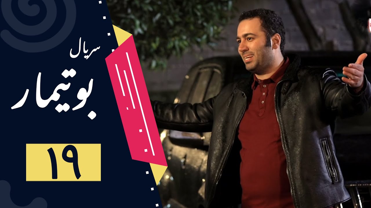Serial Butimar - Part 19 | سریال بوتیمار - قسمت 19