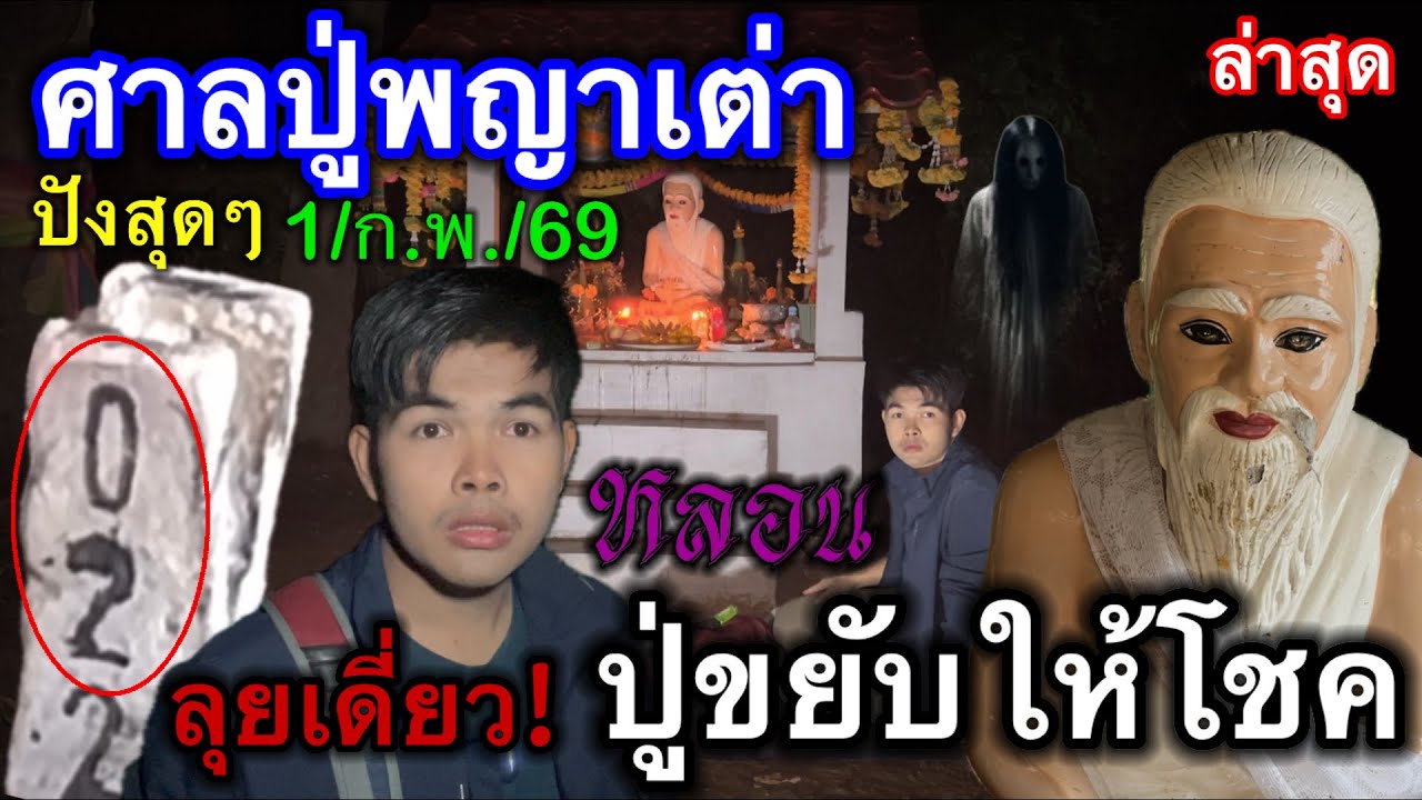 #ล่าสุด #ศาลปู่พญาเต่า เข้าเต็มๆ02 #ลุยเดี่ยว ปู่ขยับให้โชค! #หลอน ปังสุดๆ 1/ก.พ./69