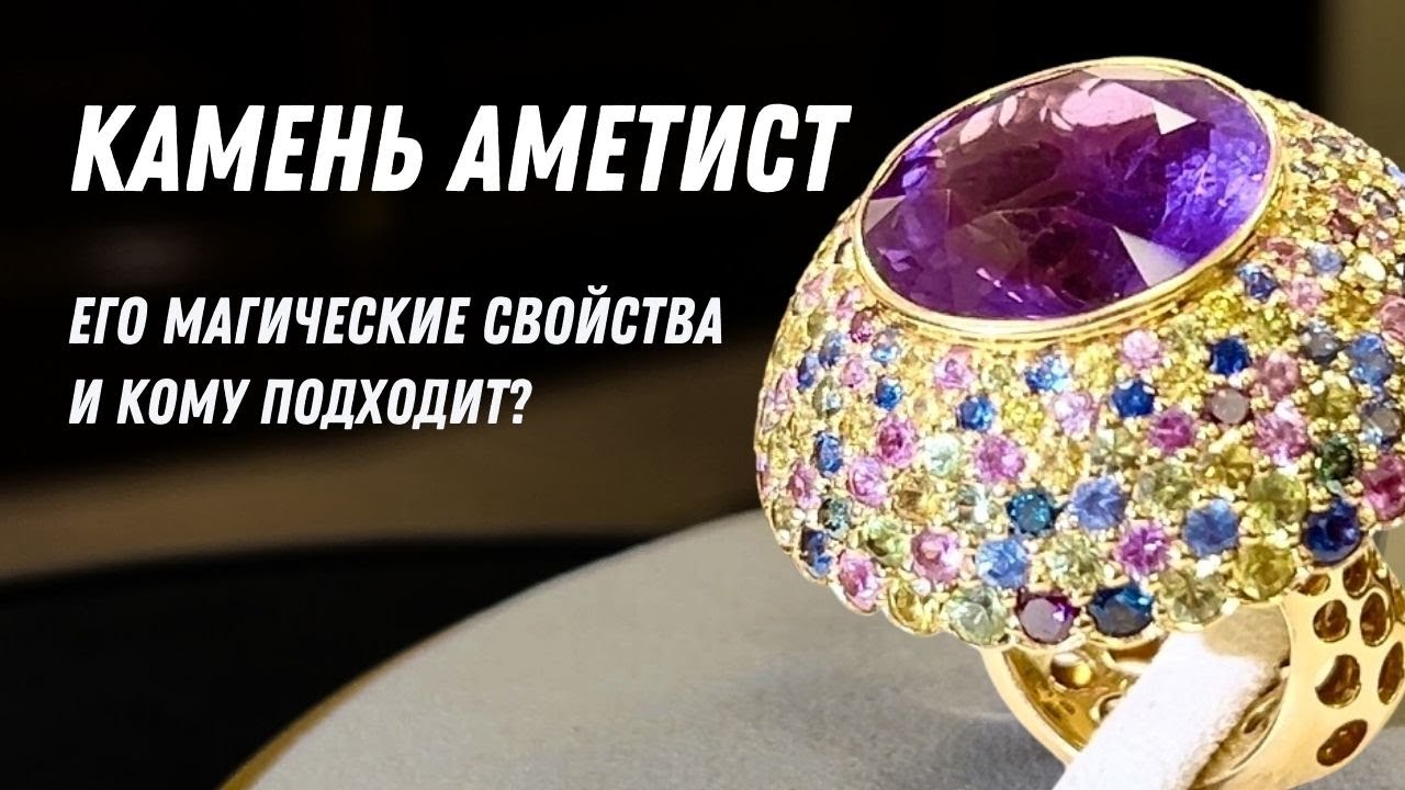КАМЕНЬ АМЕТИСТ 💜 Его магические свойства и кому подходит * Ломбард 38