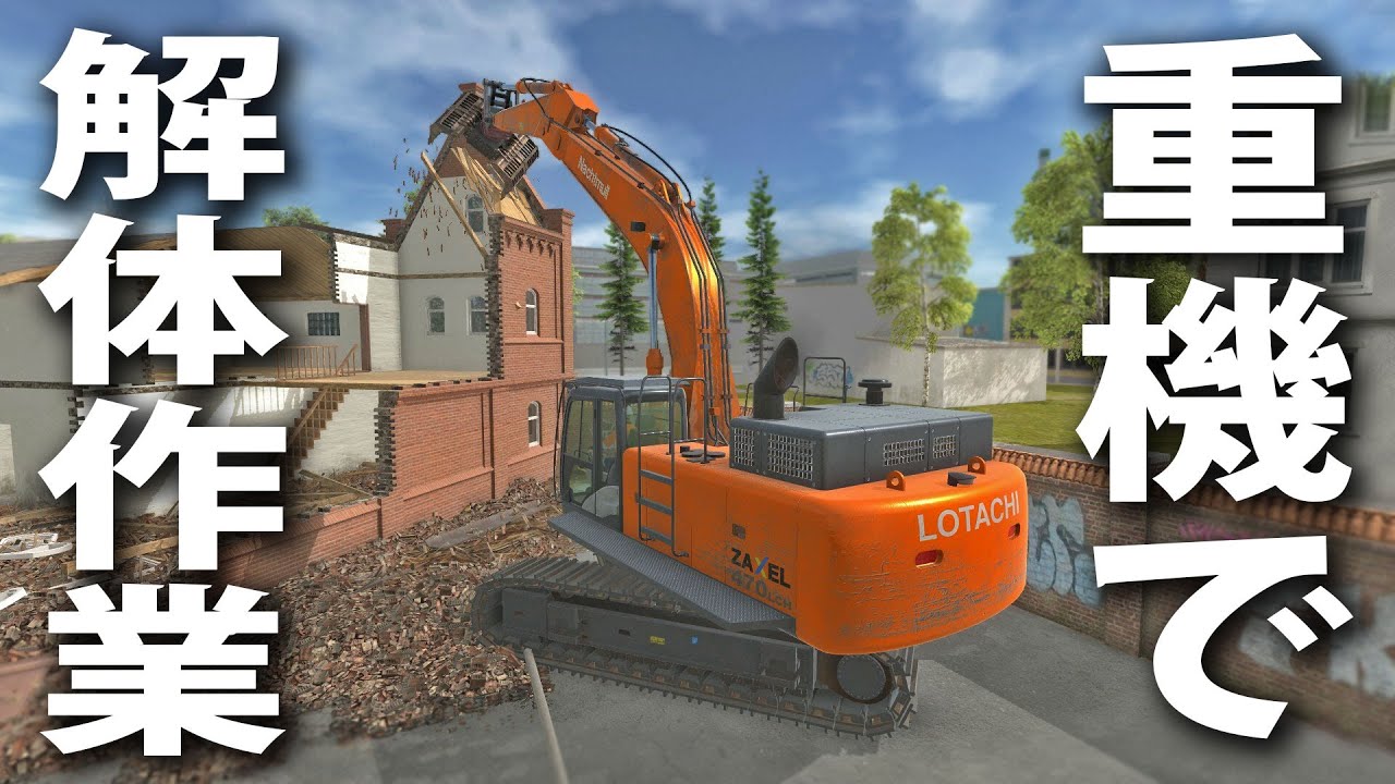 【Demolition Pro online】重機で建物を解体作業する最新ゲームの破壊表現や土煙がリアル過ぎた【アフロマスク】