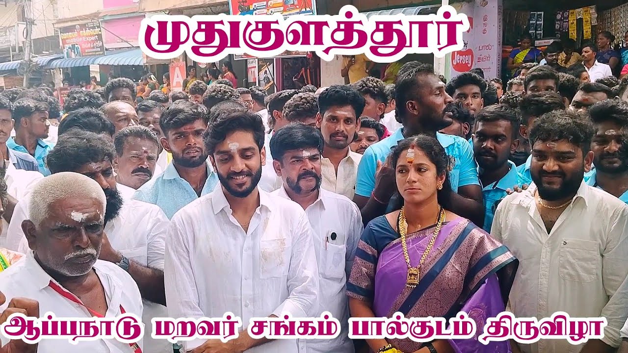 ஆப்பநாடு மறவர் சங்கம் முதுகுளத்தூர் பசும்பொன் தேவர் அய்யா பால்குடம்
