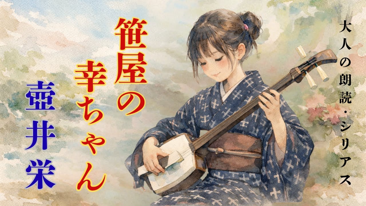 壺井栄【朗読】壷井栄『笹屋の幸ちゃん』大人向け・シリアス・さっちゃんは才能ある女の子でしたが・・短編小説・日本の名作