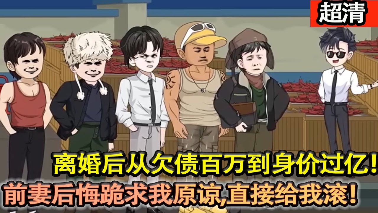 沙雕動畫【負債累累的我離婚後，卻突然獲得了預知未來的能力，從欠債百萬到身價過億！前妻後悔跪求我原諒,直接給我滾！靠預知未來逆天改命！走向巔峰！】#乖仔动画