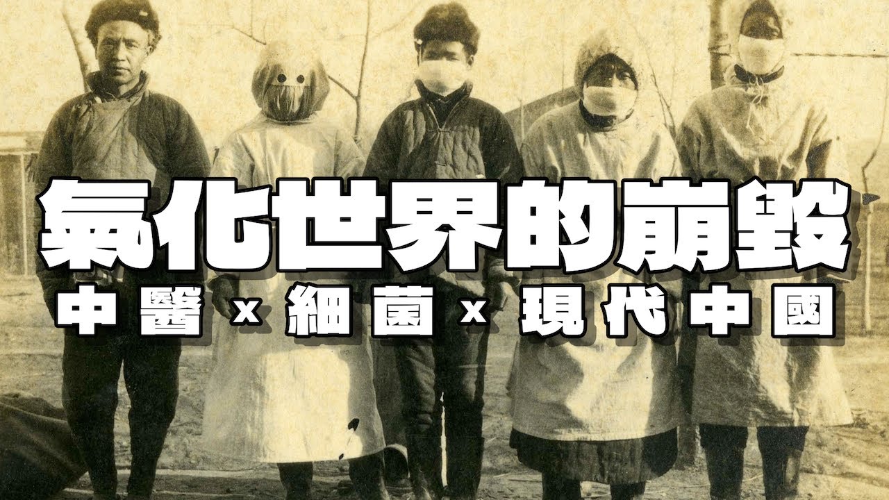 氣化世界的崩毀：中醫、細菌、與現代中國｜當科學來襲，中醫為什麼沒消失？ep2