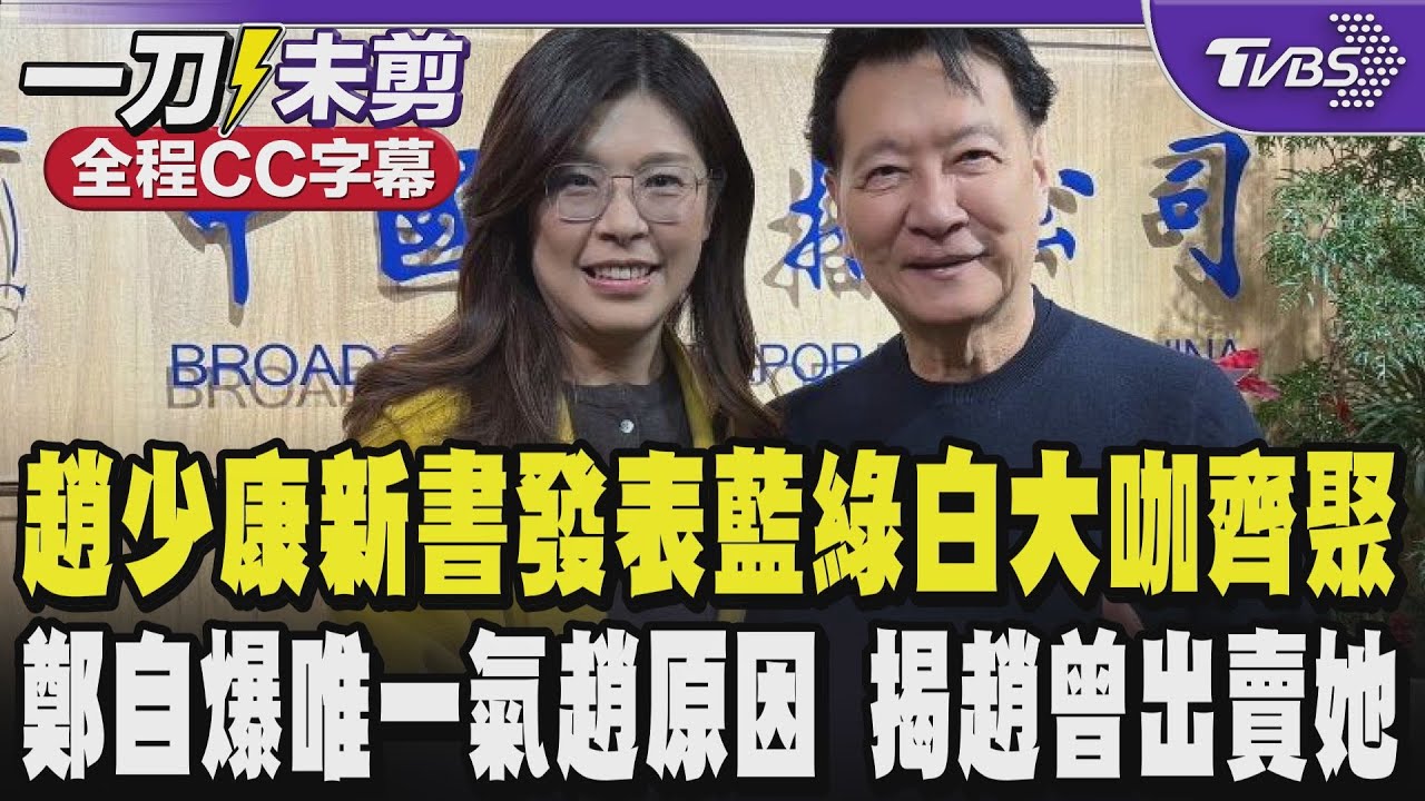 【全程CC字幕】趙少康新書發表藍綠白大咖齊聚一堂 鄭麗文:趙先生曾當我老闆還出賣過我一次跟韓院長有關 自爆唯一一次氣趙少康是因為「這件事」｜TVBS新聞 @TVBSNEWS02