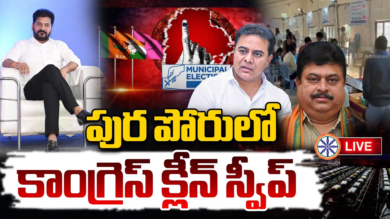 LIVE Breaking🔴: పుర పోరులో కాంగ్రెస్ క్లీన్ స్వీప్ | Telangana Municipality Elections Final Result