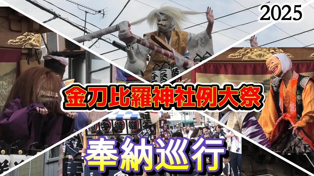金刀比羅神社例大祭【2025】奉納巡行　茨城県石岡市