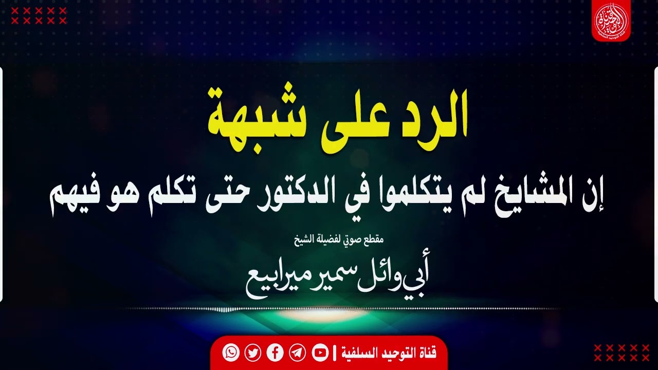 🔸• رد شبهة من يقول: إن المشايخ لم يتكلموا في فركوس حتى تكلّم هو فيهم|•| لفضيلة الشيخ سمير ميرابيع