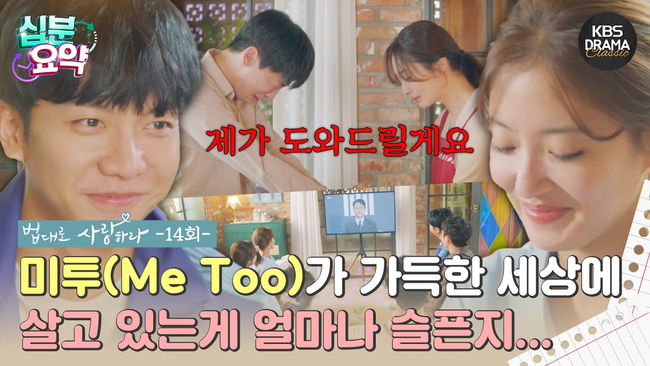 [십분요약] [법대로 사랑하라 EP.14] ㅣ미투 가득한 세상에 살고 있는게 얼마나 슬픈지...😥 l KBS방송
